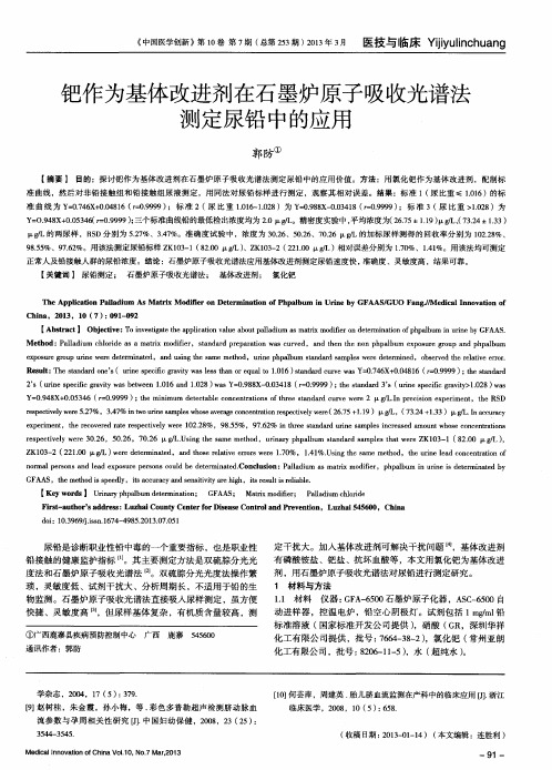 钯作为基体改进剂在石墨炉原子吸收光谱法测定尿铅中的应用