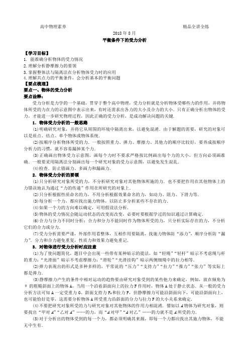 核心素养优化提升 高一物理必修1  双基全讲与全练清北必刷题 附答案详解 平衡条件下的受力分析