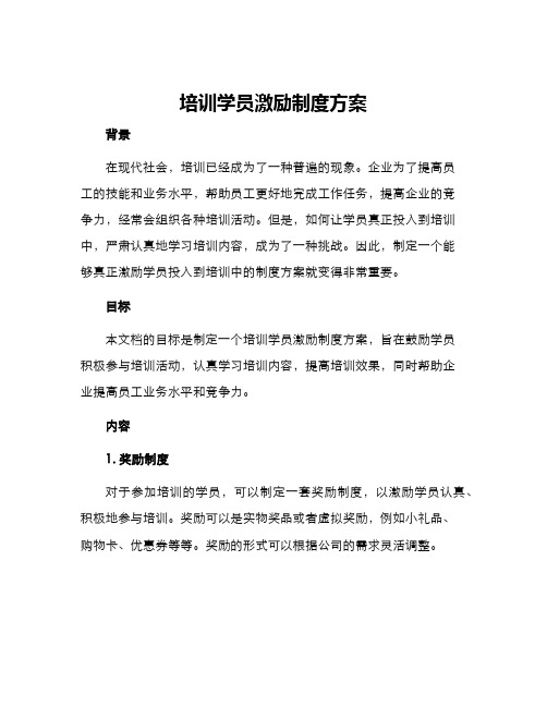 培训学员激励制度方案