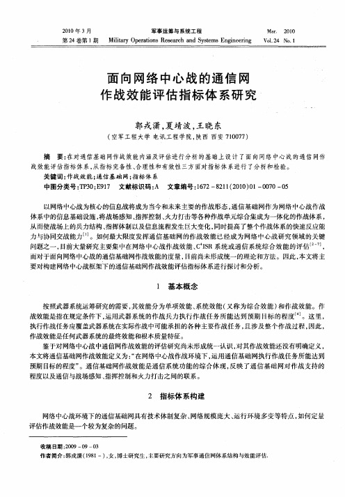 面向网络中心战的通信网作战效能评估指标体系研究