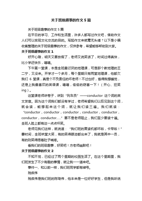 关于班级趣事的作文5篇