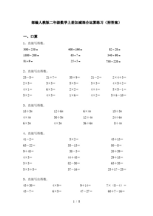 部编人教版二年级数学上册加减混合运算练习(附答案)