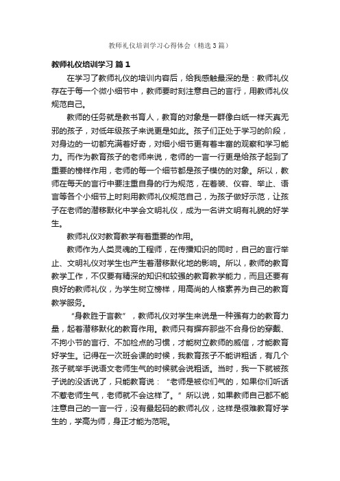 教师礼仪培训学习心得体会（精选3篇）