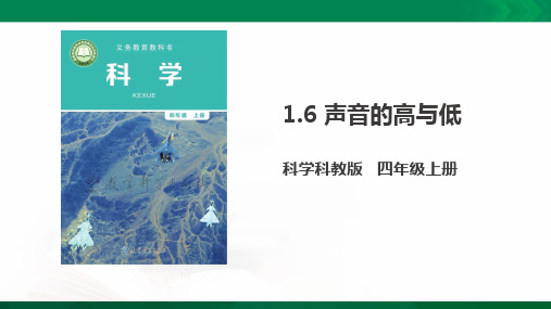 (新教材)教科版四年级上册科学1.6 声音的高与低( ppt精品课件)