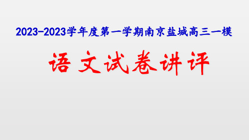 江苏省南京盐城市一模语文讲评(不含作文)省公开课获奖课件说课比赛一等奖课件