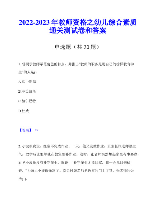 2022-2023年教师资格之幼儿综合素质通关测试卷和答案