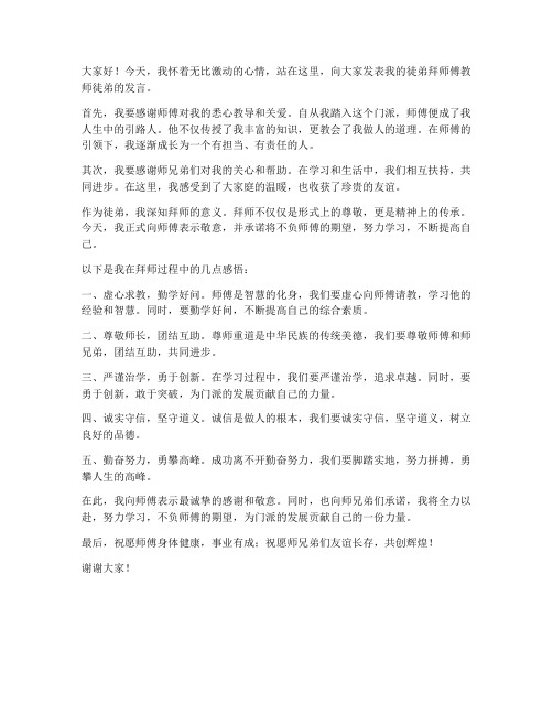 徒弟拜师傅教师徒弟发言稿