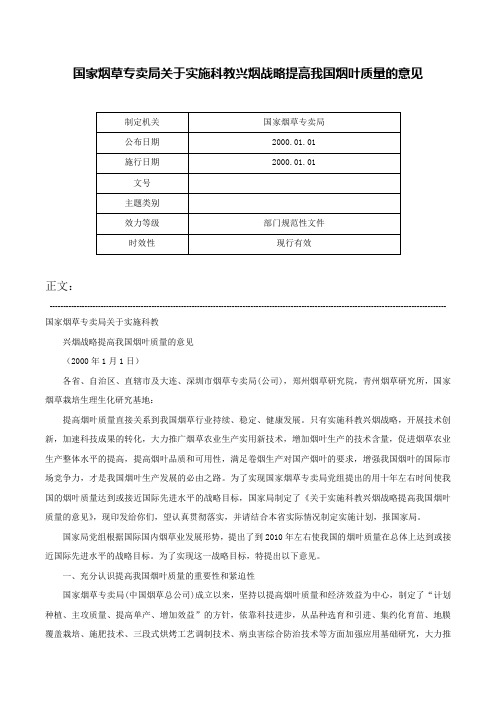 国家烟草专卖局关于实施科教兴烟战略提高我国烟叶质量的意见-