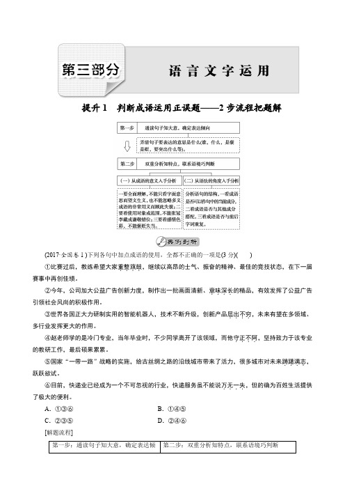 2018大二轮高考总复习语文：第03部分语言文字运用含答案