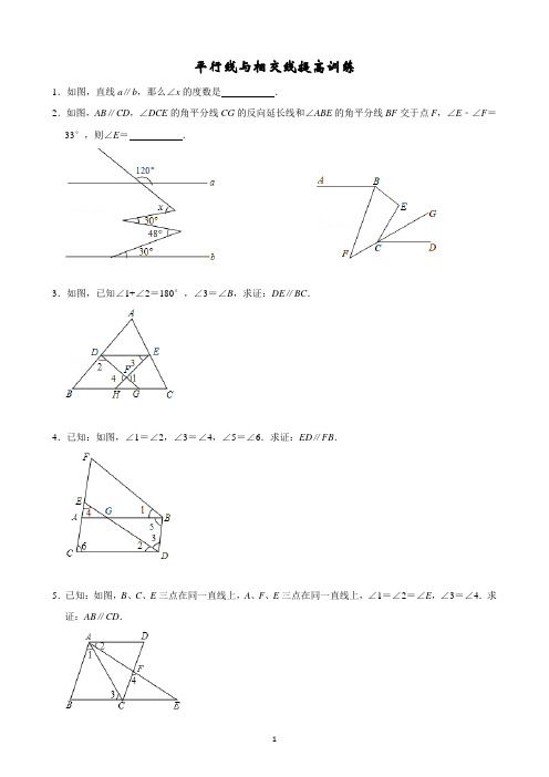 (完整版)平行线与相交线提高训练