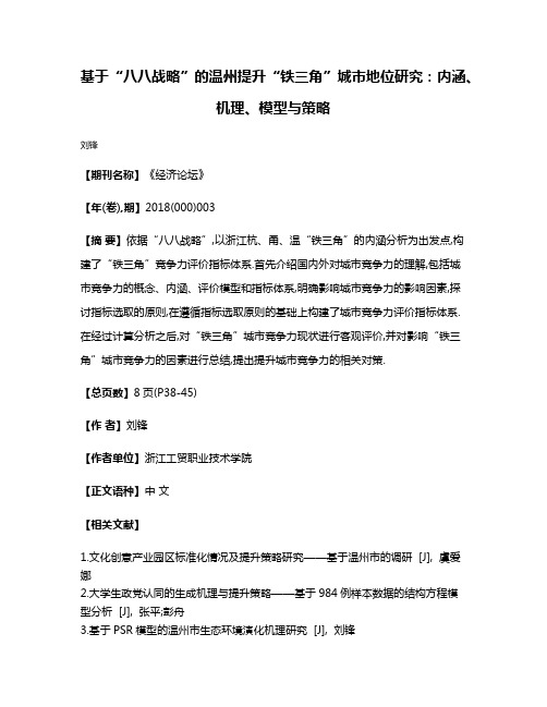 基于“八八战略”的温州提升“铁三角”城市地位研究:内涵、机理、模型与策略