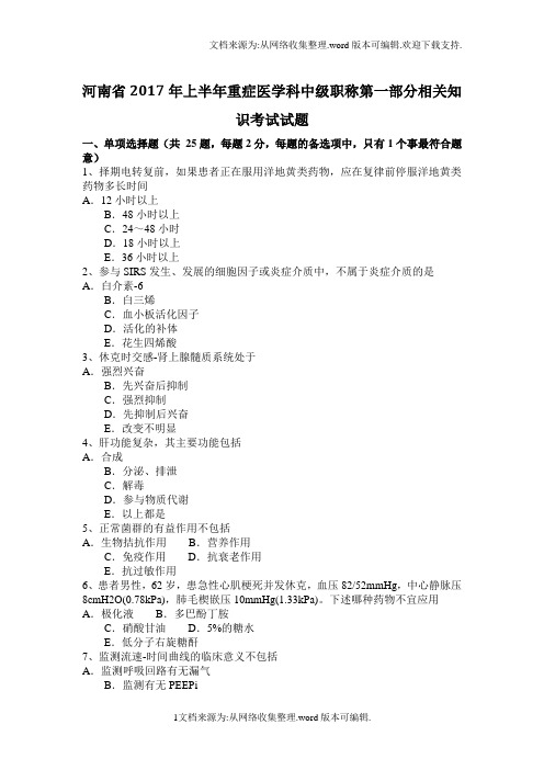 河南省2020年上半年重症医学科中级职称第一部分相关知识考试试题