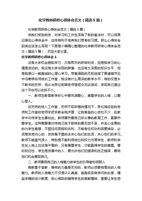 化学教师研修心得体会范文（精选5篇）