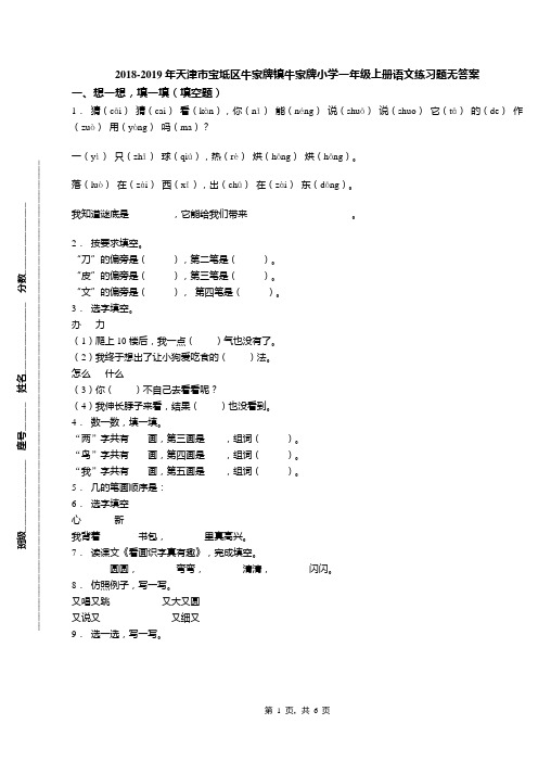 2018-2019年天津市宝坻区牛家牌镇牛家牌小学一年级上册语文练习题无答案