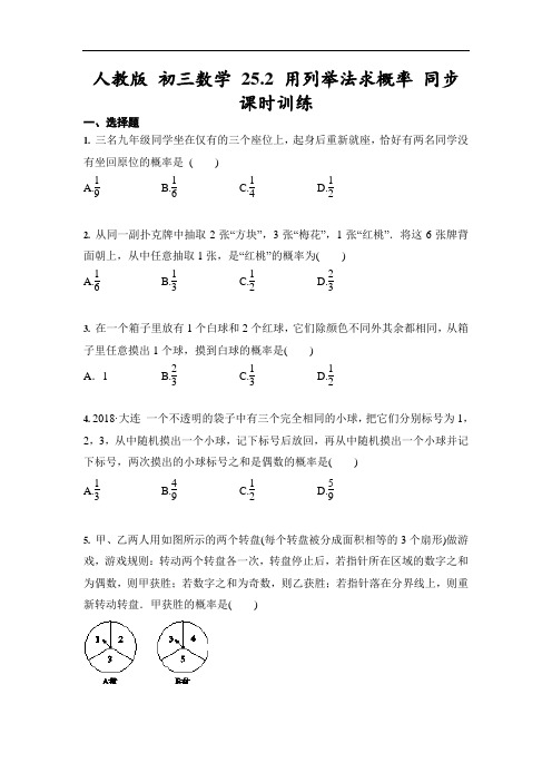 人教版 九年级上册数学 25.2 用列举法求概率 同步课时训练(含答案)