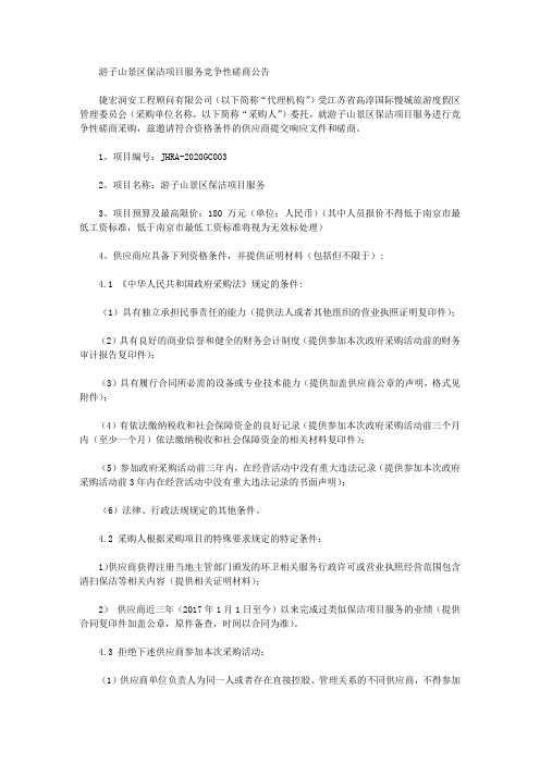 游子山景区保洁项目服务竞争性磋商公告