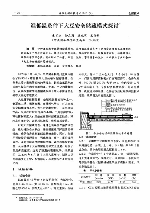 准低温条件下大豆安全储藏模式探讨