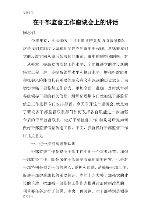 【教育学习文章】在干部监督工作座谈会上的讲话