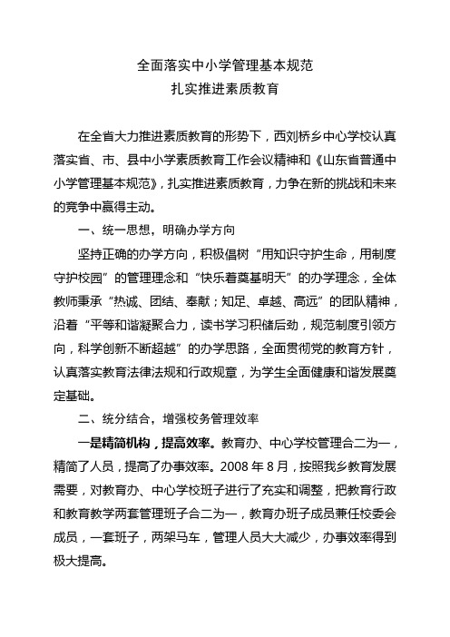 全面落实中小学管理基本规范,扎实推进素质教育