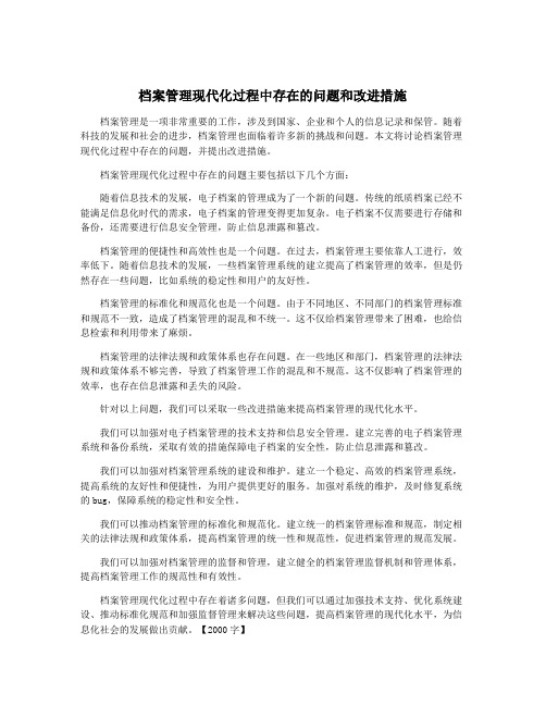 档案管理现代化过程中存在的问题和改进措施