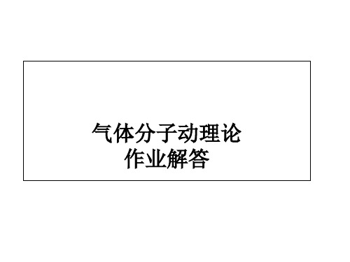 高中物理奥林匹克竞赛专题--气体分子动理论习题(共25张PPT)