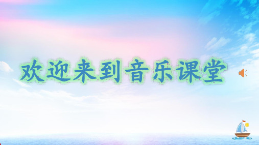 人音版音乐四年级上册第3课大家来唱课件(共19张)