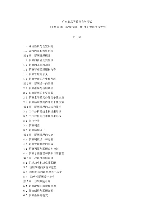 广东省高等教育自学考试《工资管理》(课程代码：06183)课程考试大纲