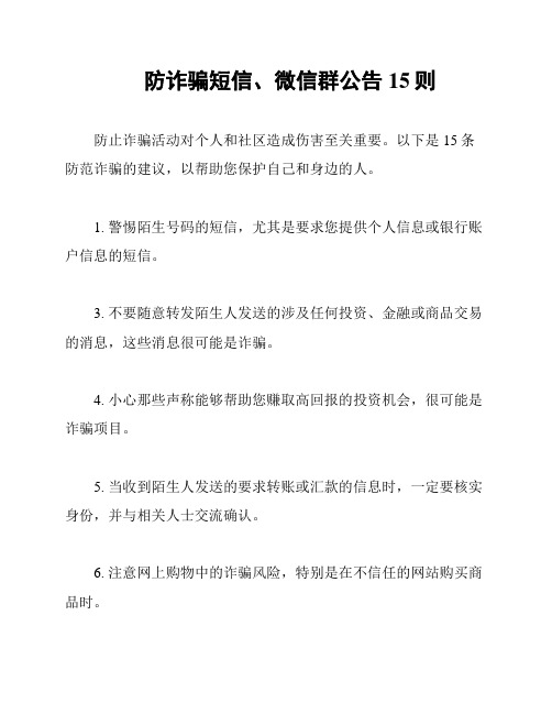 防诈骗短信、微信群公告15则