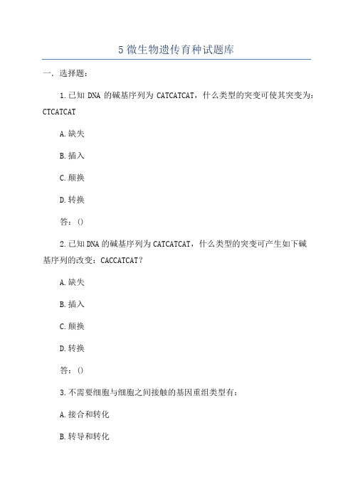 5微生物遗传育种试题库