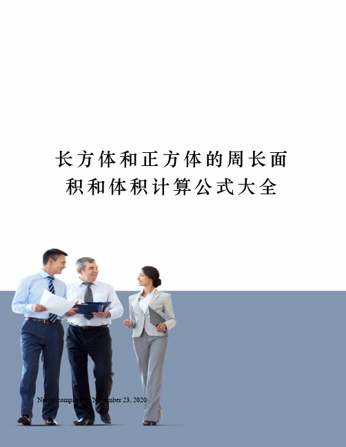 长方体和正方体的周长面积和体积计算公式大全