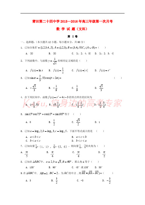 mfgAAA福建省莆田市第二十四中学2016届高三数学上学期第一次月考试题 文(无答案)