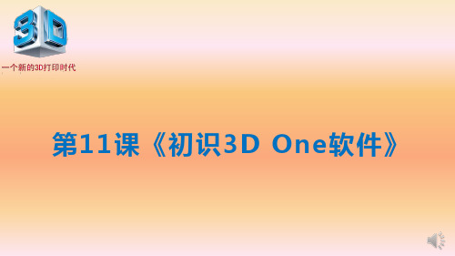 初中信息技术_《初识3DOne软件》教学课件设计