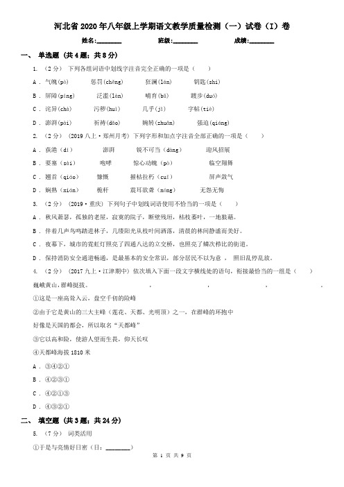 河北省2020年八年级上学期语文教学质量检测(一)试卷(I)卷