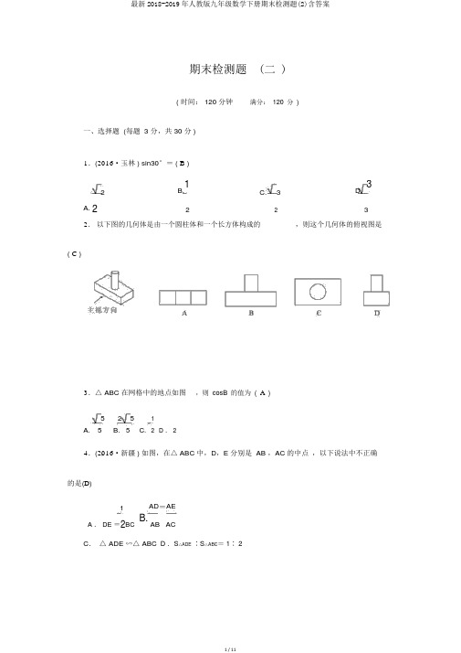 最新2018-2019年人教版九年级数学下册期末检测题(2)含答案