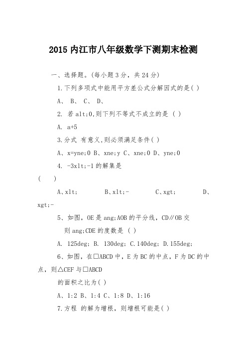 2015内江市八年级数学下测期末检测