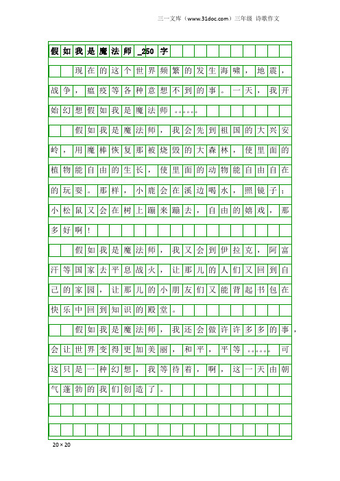 三年级诗歌作文：假如我是魔法师_250字