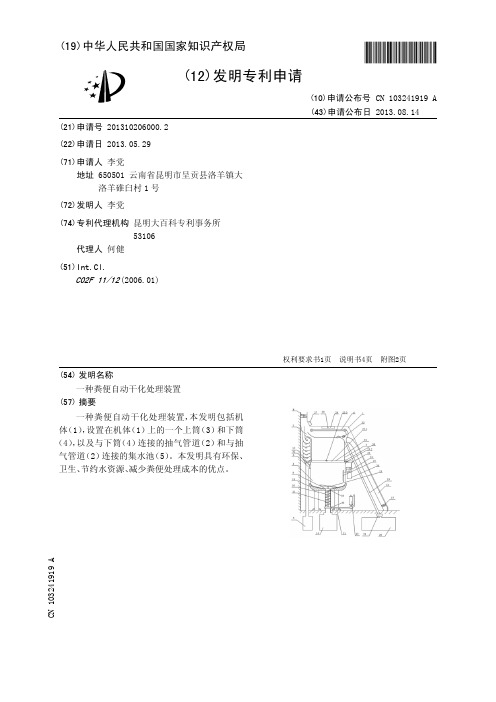 一种粪便自动干化处理装置[发明专利]