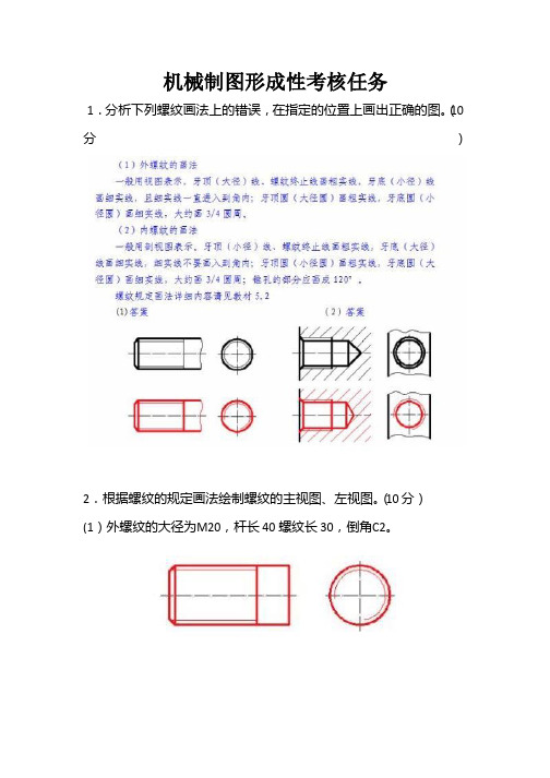 机械制图形成性考核任务4参考答案