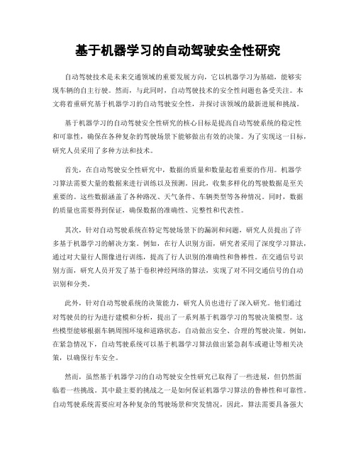 基于机器学习的自动驾驶安全性研究