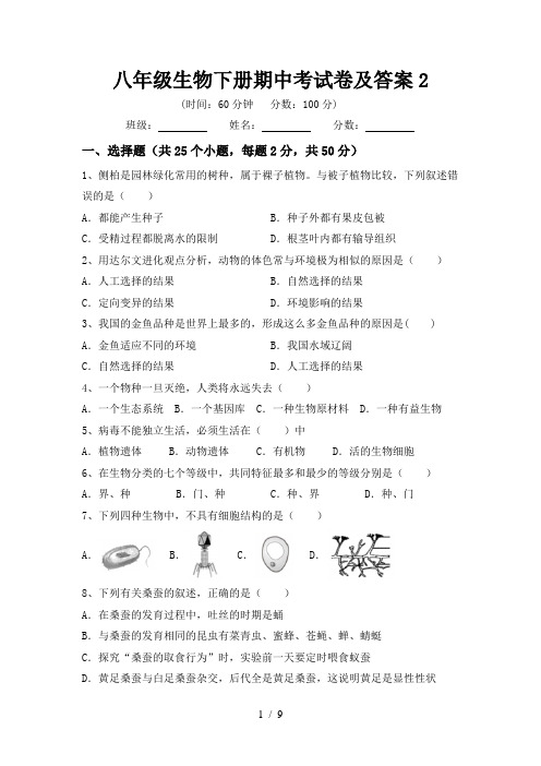 八年级生物下册期中考试卷及答案2