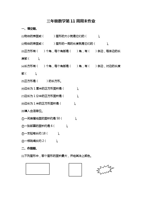 三年级下数学周末作业题-第十一周北师大版