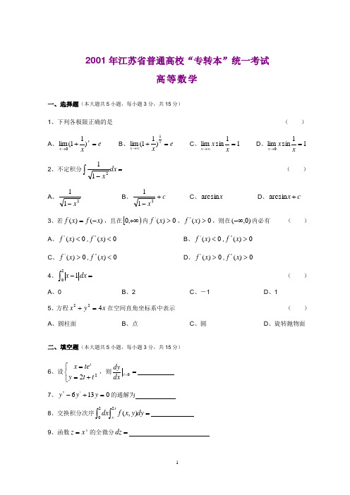 江苏专转本高等数学真题(附答案)