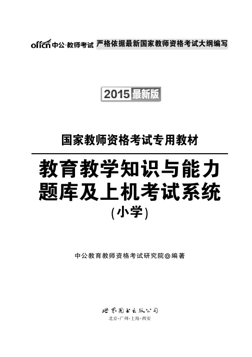 2015国家教师资格考试小学上机题库