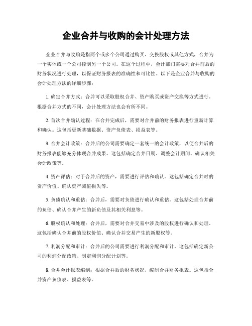 企业合并与收购的会计处理方法