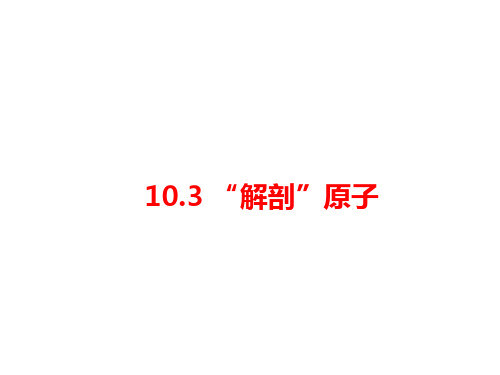 沪粤版八年级物理下册课件：10.3 “解剖”原子