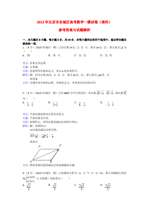 北京市东城区高三数学一模试题 理(含解析)北师大版