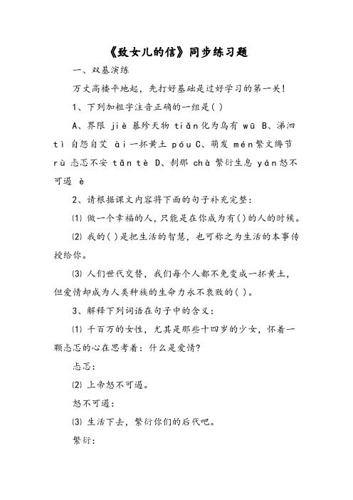 《致女儿的信》同步练习题-word文档