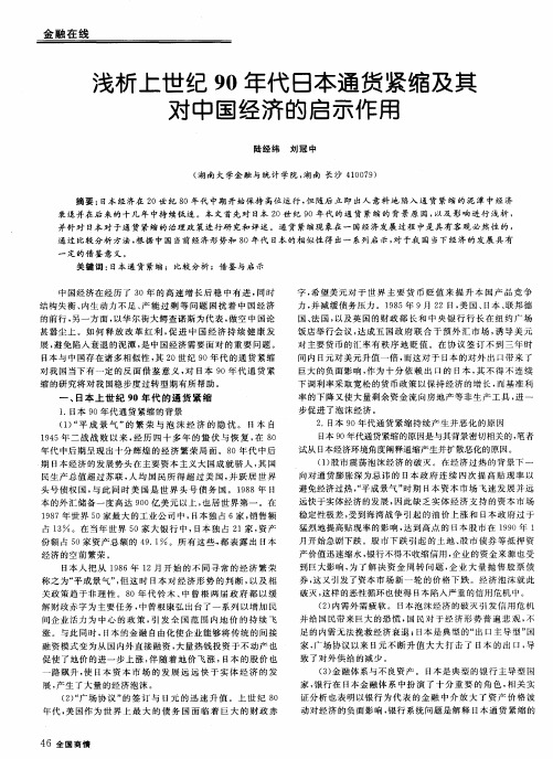 浅析上世纪90年代日本通货紧缩及其对中国经济的启示作用