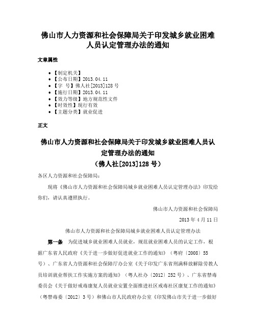 佛山市人力资源和社会保障局关于印发城乡就业困难人员认定管理办法的通知