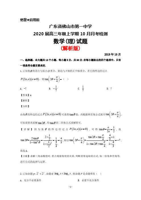 2020届广东省佛山一中高三上学期10月月考数学(理)试题(解析版)